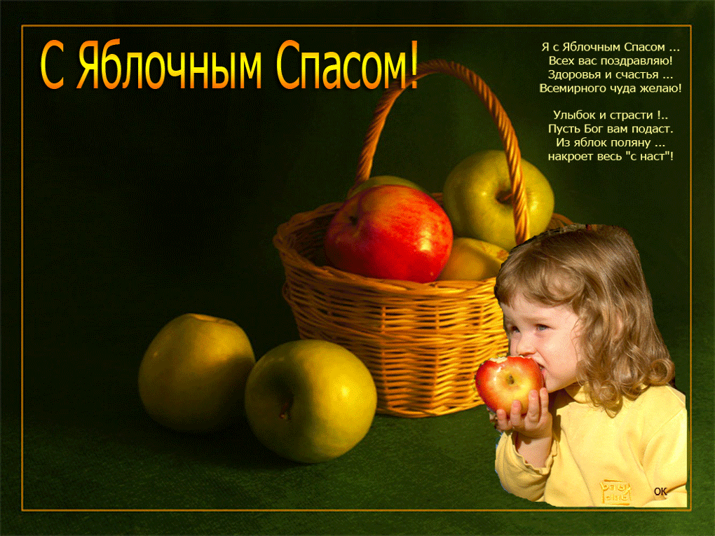 Яблочный Спас Картинки С Поздравлениями Бесплатно