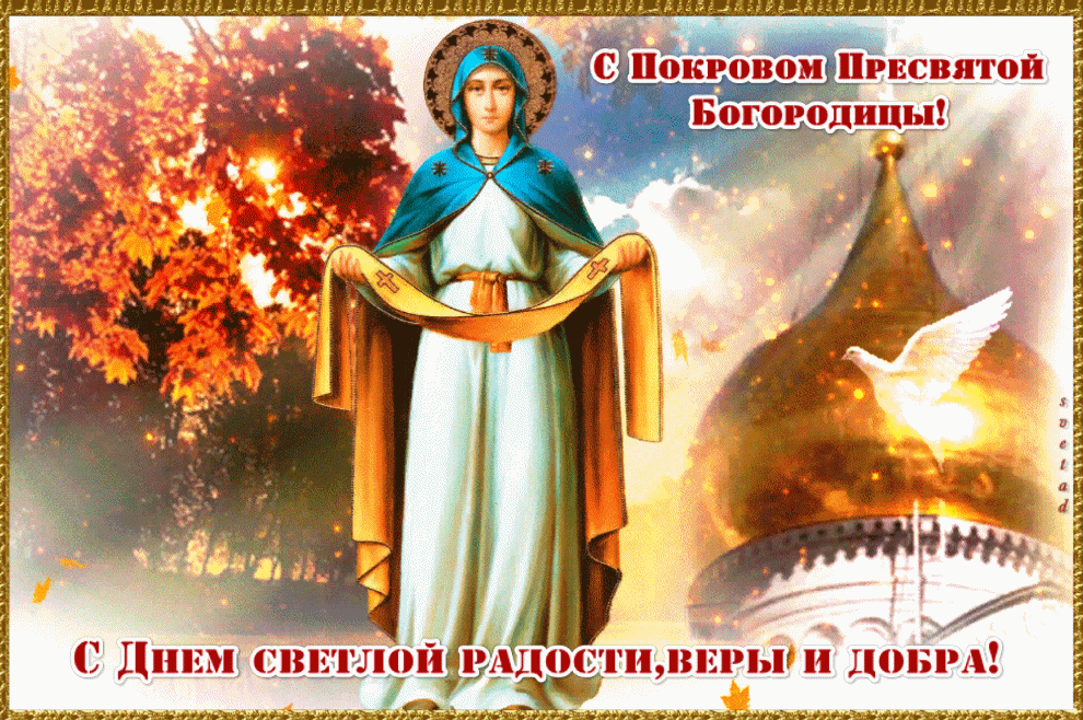 Православные Праздники Поздравления Покров Богородицы