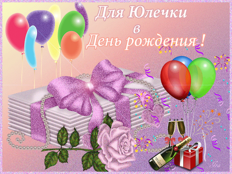 Поздравления С Днем Рождения Юле Гифки