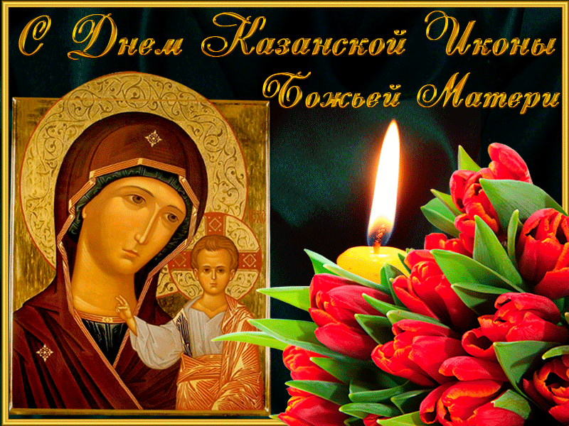 День Памяти Казанской Иконы Божией Матери Поздравления