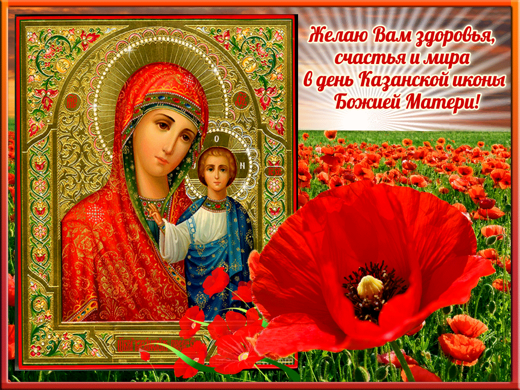 Казанская Икона Божией Праздник Поздравления Открытки