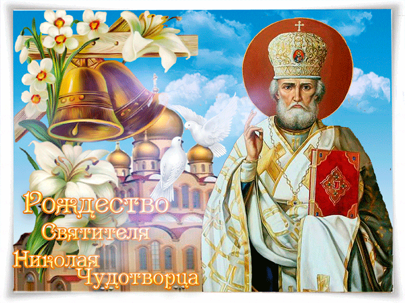 Православные Поздравления С Днем Рождения Николая