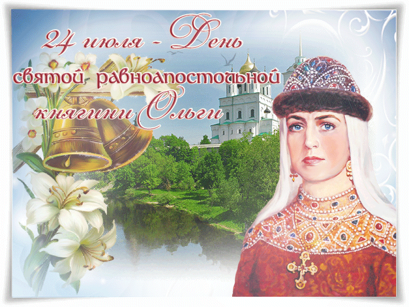 Княгиня Ольга Поздравления