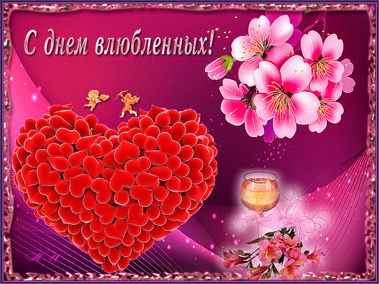 Поздравления С Днем Валентина Гифки