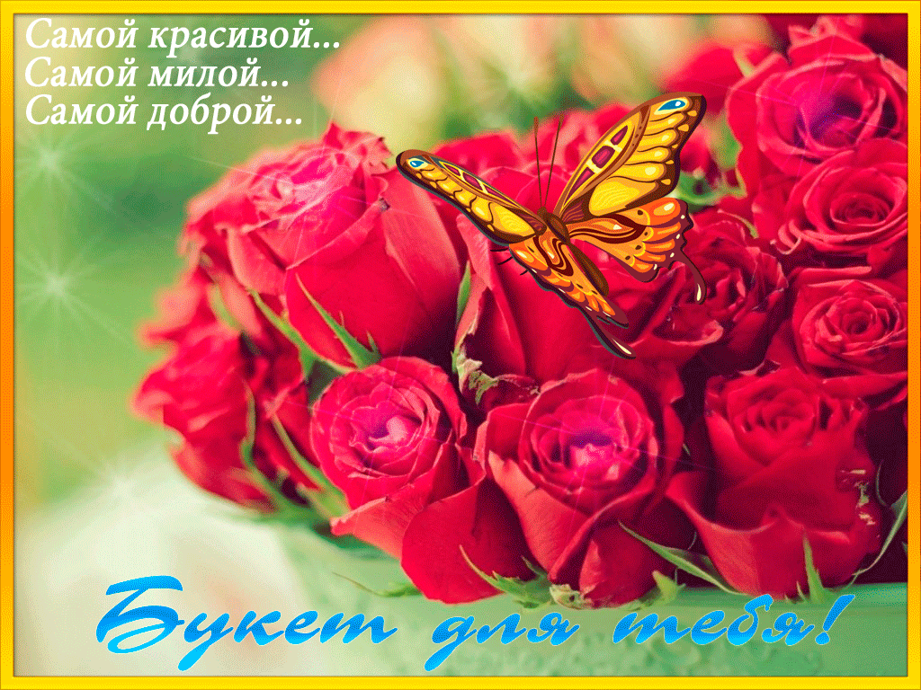 Поздравление Будь Самой Красивой