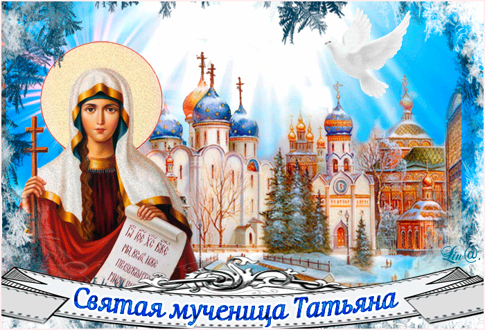 Православное Поздравление Татьянам