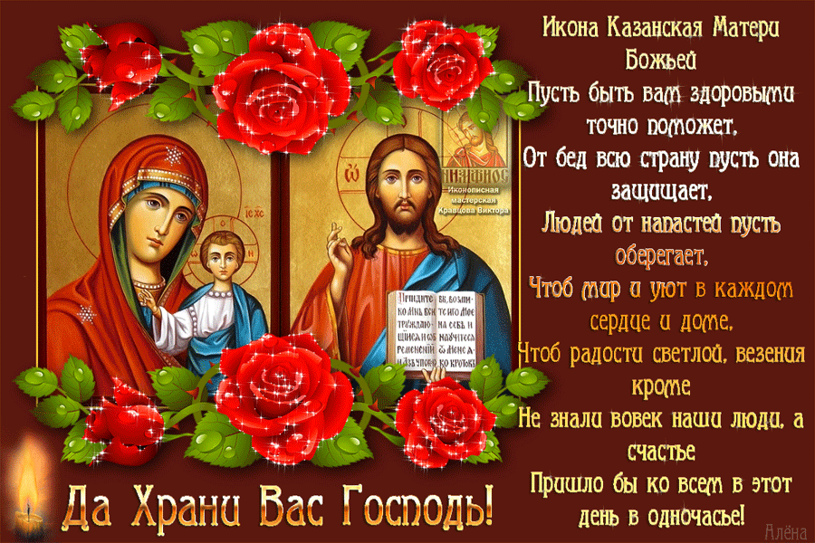 Православное Поздравление С Днем Казанской Божьей Матери