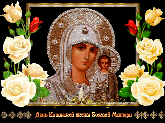 Казанская Икона Божией Праздник Поздравления Видео