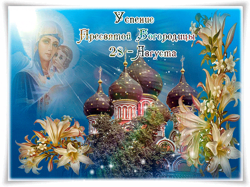 Поздравления С Православными Праздниками Открытки