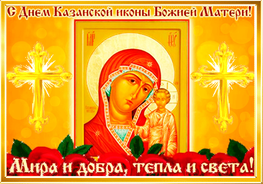 Блестящая открытка День Казанской иконы Божией Матери