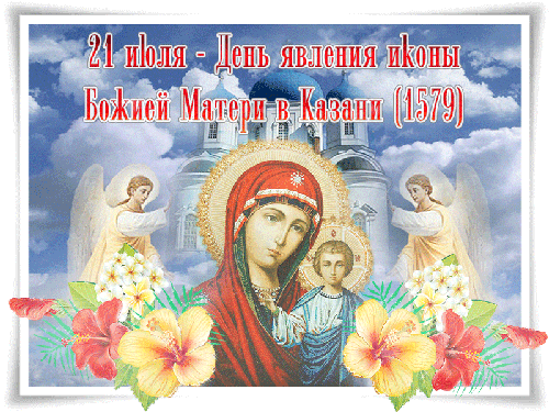Чудесная картинка День явления иконы Божией Матери в Казани