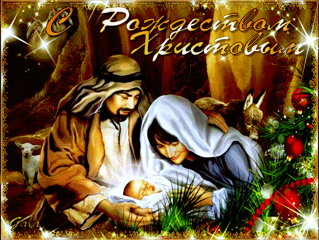 С Рождеством Христовым поздравляю я