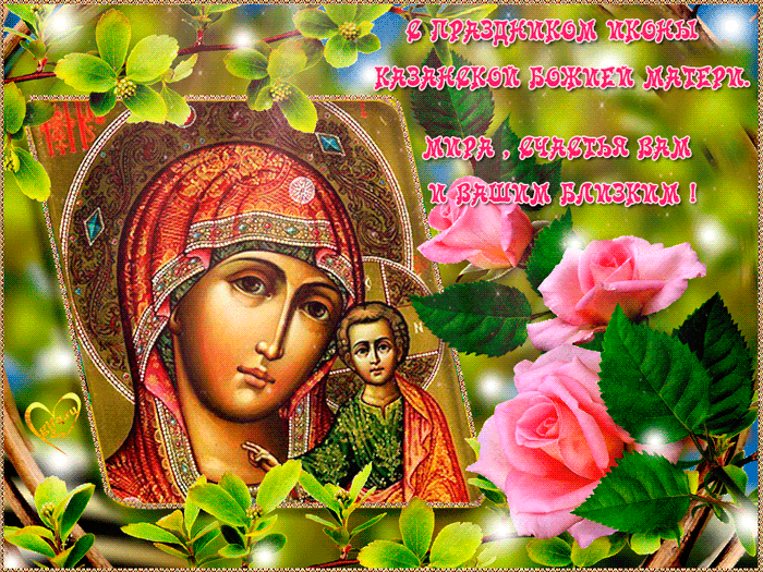 Красивая открытка День Казанской иконы Божией Матери