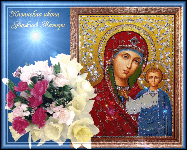 Сверкающая открытка День явления иконы Божией Матери в Казани