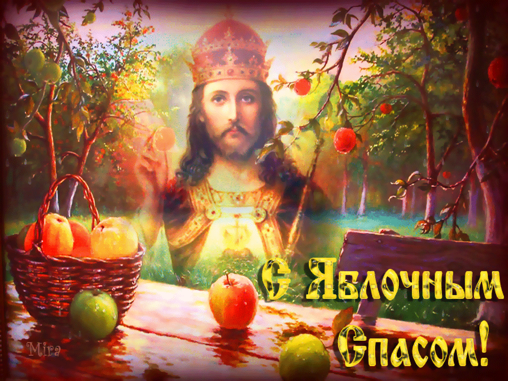 Чудесная открытка Яблочный Спас