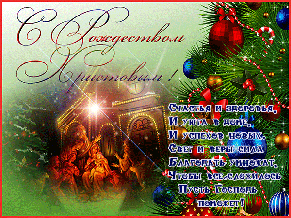 Поздравления с рождеством христовым в стихах