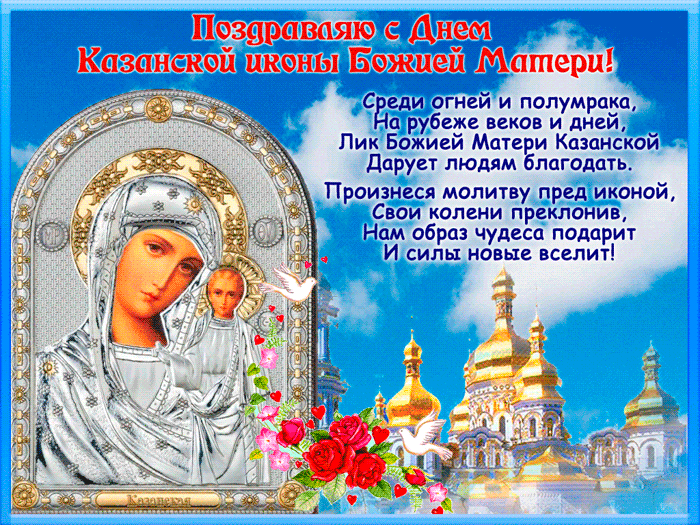 Поздравляю с днём Казанской иконы Божией Матери