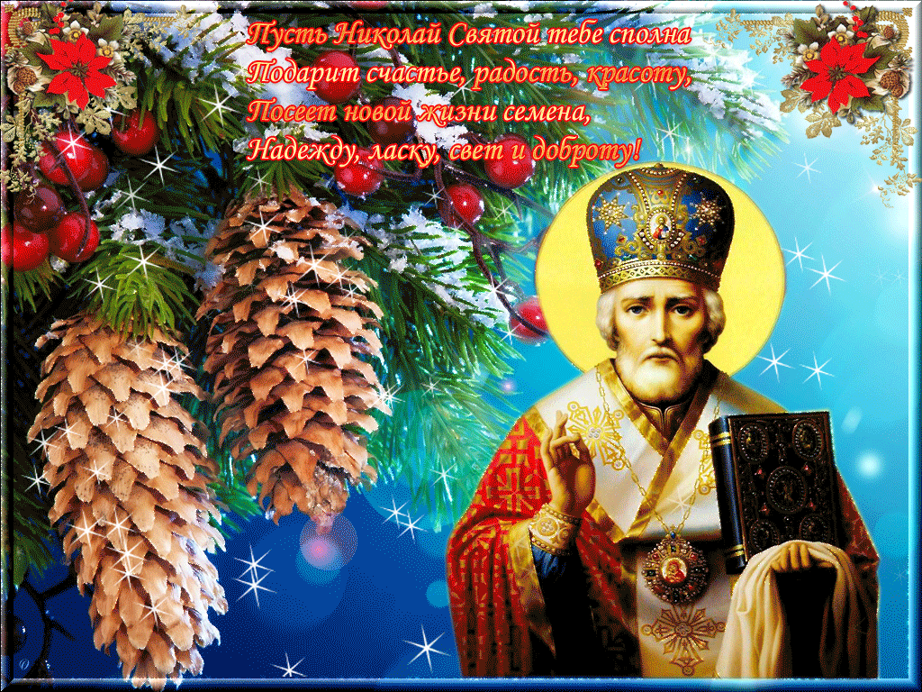 Православная открытка День святителя Николая Чудотворца