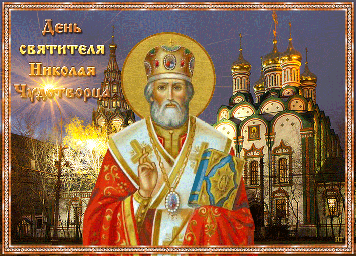 Душевная открытка День святителя Николая Чудотворца