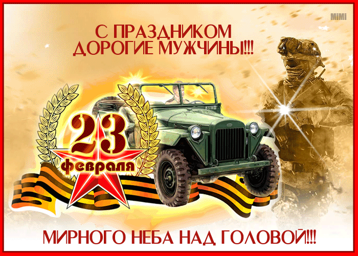 Душевная открытка День защитника отечества