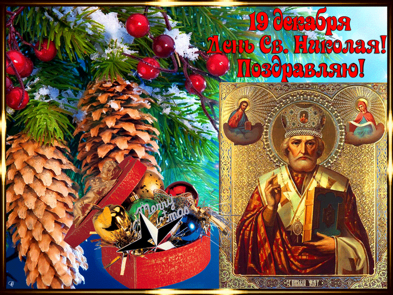 Православная открытка День святителя Николая Чудотворца