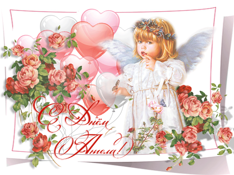 Чудесная открытка с днем ангела