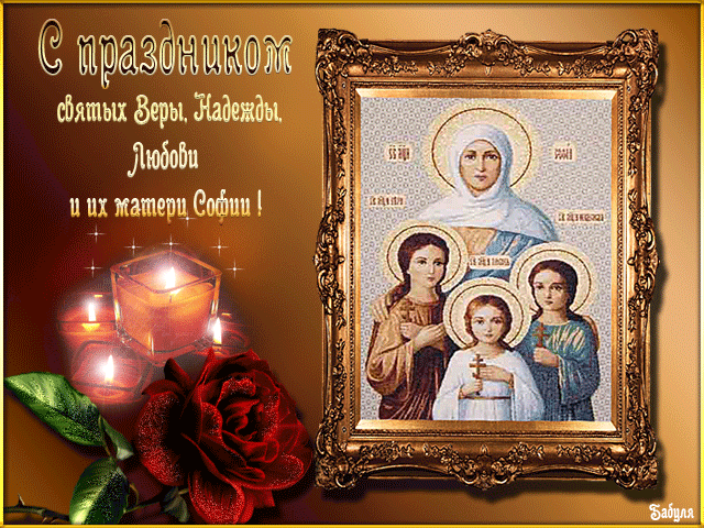 Картинка День Надежды, Любови и матери их Софии с цветами
