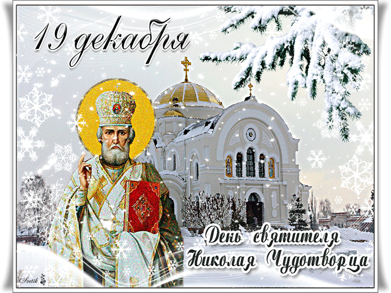 С днём Святителя Николая Чудотворца открытка
