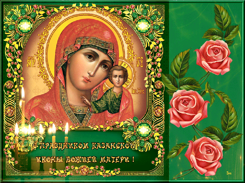 Картинка гиф День явления иконы Божией Матери в Казани