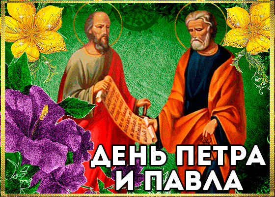 С днём св. Петра и Павла - Желаю удачи и мира