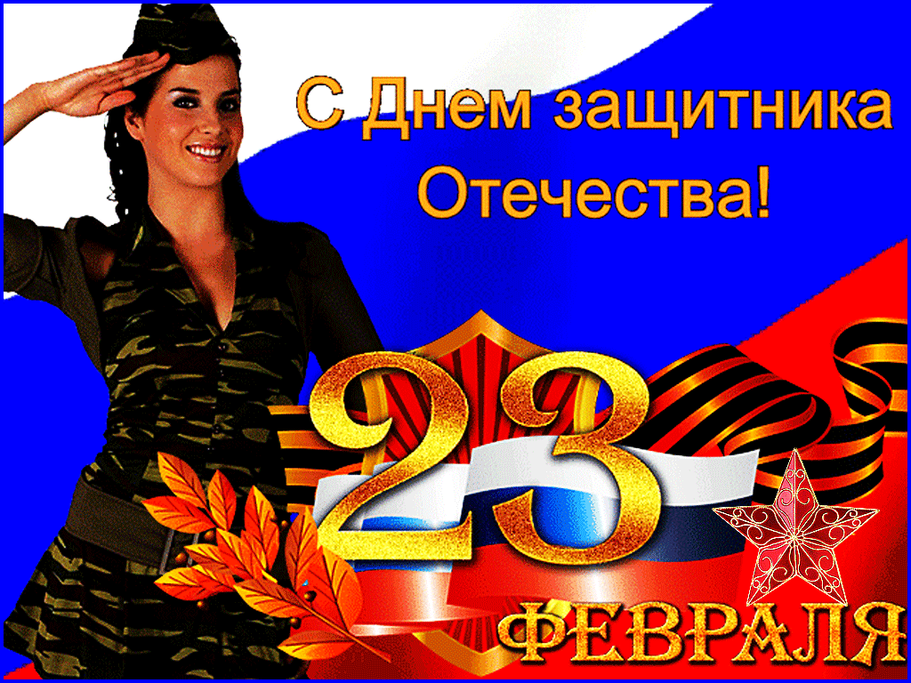 Анимационная открытка День защитника отечества