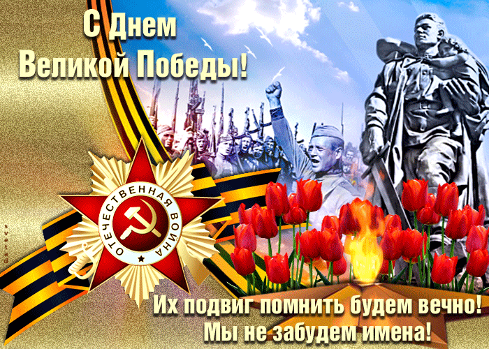 С Днём Великой Победы - 9 мая
