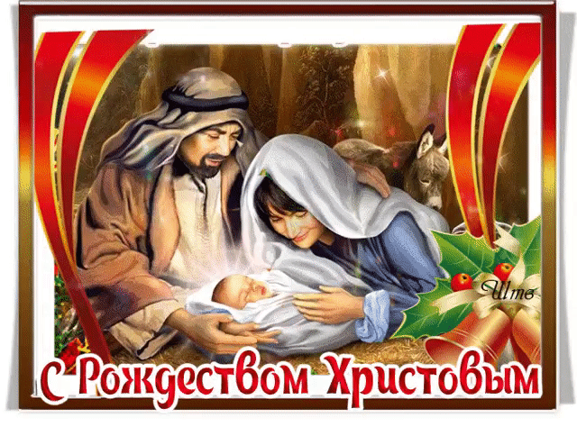 С рождеством Христовым