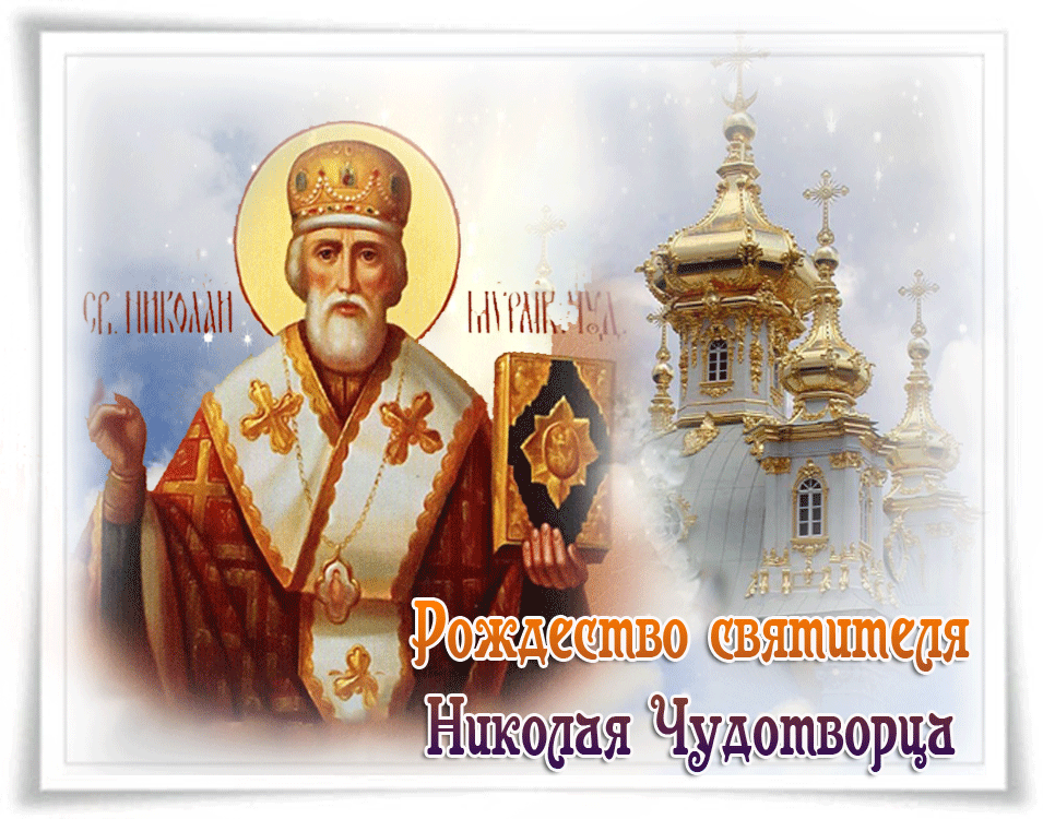 День Святого Николая С праздником
