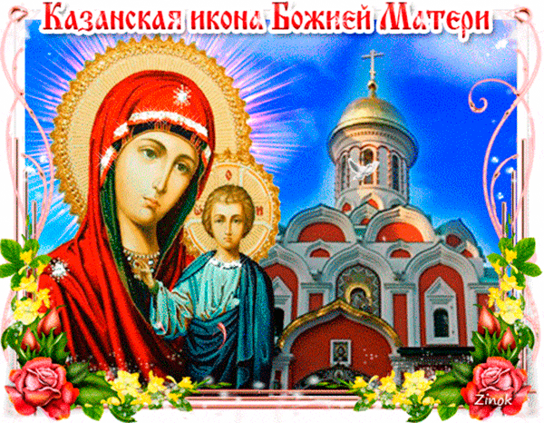 Нежная открытка День Казанской иконы Божией Матери