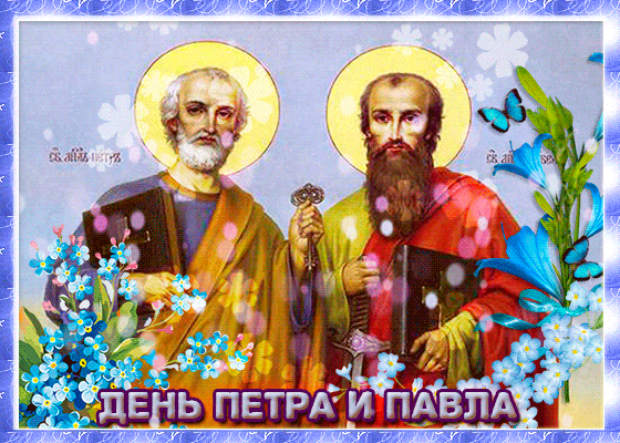 С праздником Петра и Павла поздравляю