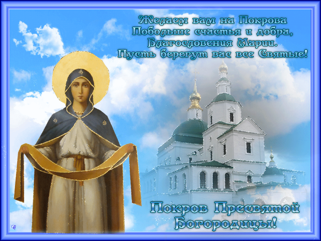 Красивая открытка с Покровом Пресвятой Богородицы