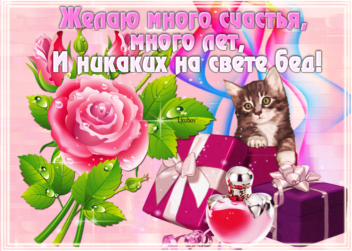 Желаю много счастья открытка с котиком