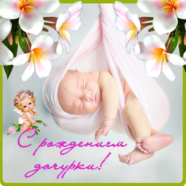  Красивая открытка с рождением дочурки