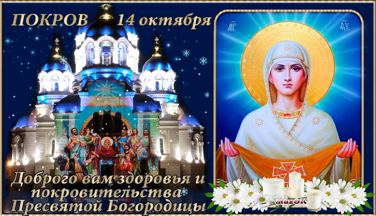 Картинка гиф Покров Пресвятой Богородицы и Приснодевы Марии