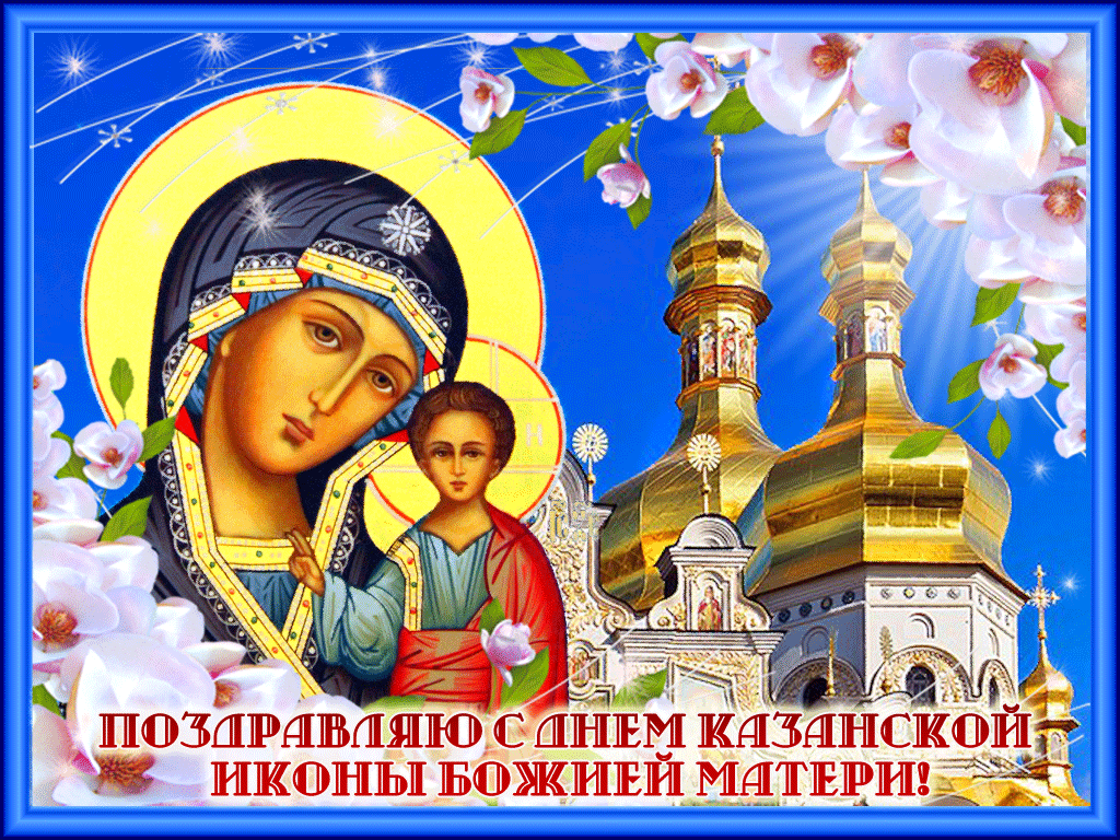 Анимационная открытка с днем Казанской иконы Божией Матери