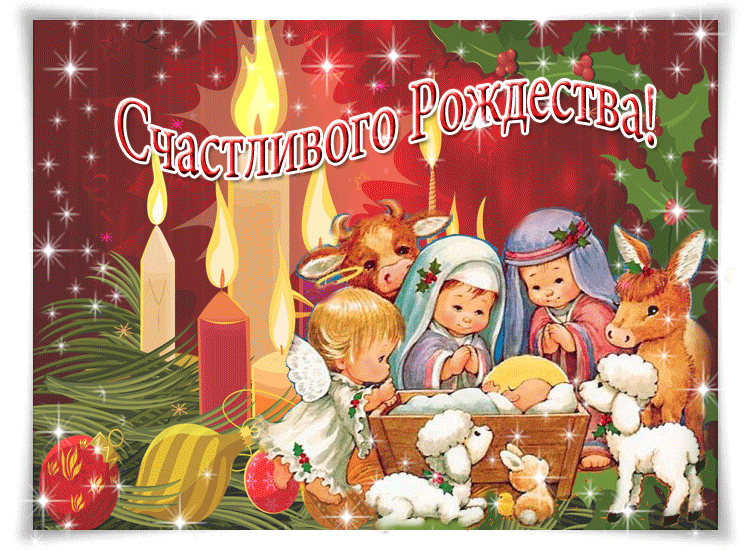 С Рождеством Христовым открытка