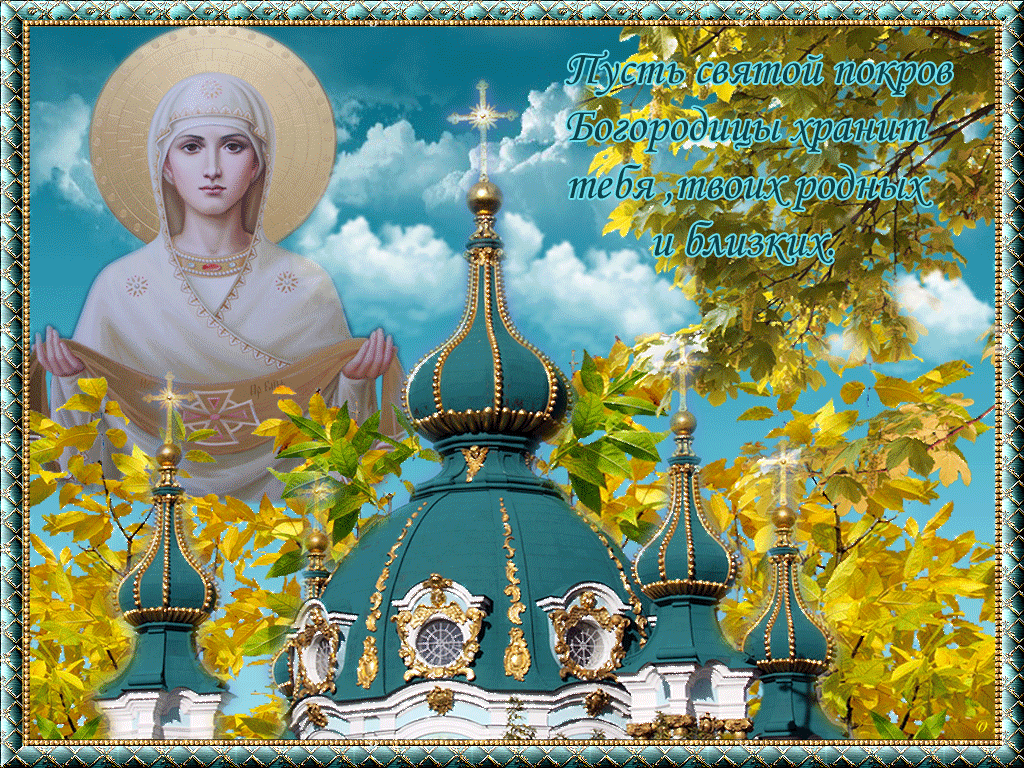 Анимационная открытка на Покров Пресвятой Богородицы