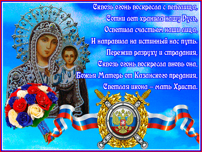 С праздником Казанской иконы
