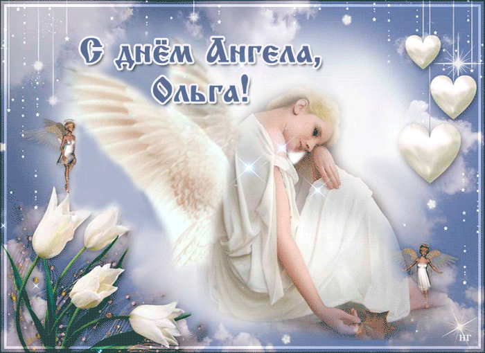 Ольга, поздравляю тебя с днем ангела