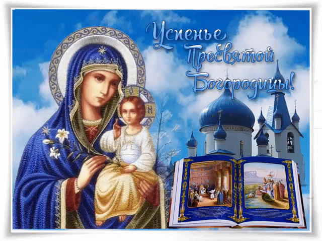 Красивая открытка Успение Пресвятой Богородицы