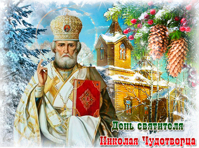 Открытка день святителя Николая Чудотворца