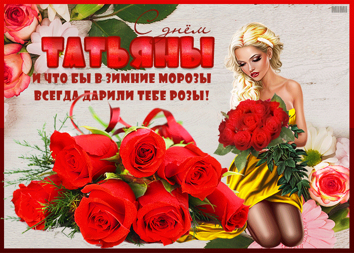 Картинка Татьянин день с розами