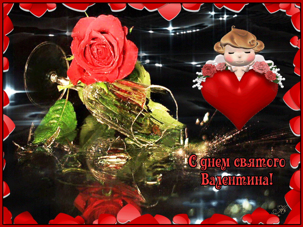 С днем святого Валентина красивая открытка