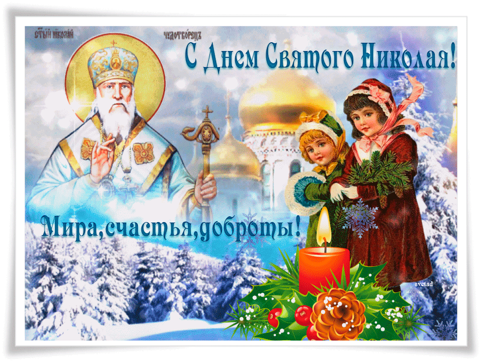 Прекрасная открытка День святителя Николая Чудотворца